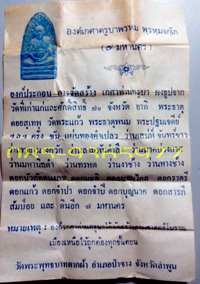 พระ เกศาครูบา พรหมจักร วัดพุทธบาทตากผ้า ลำพูน+ใบการจัดสร้า