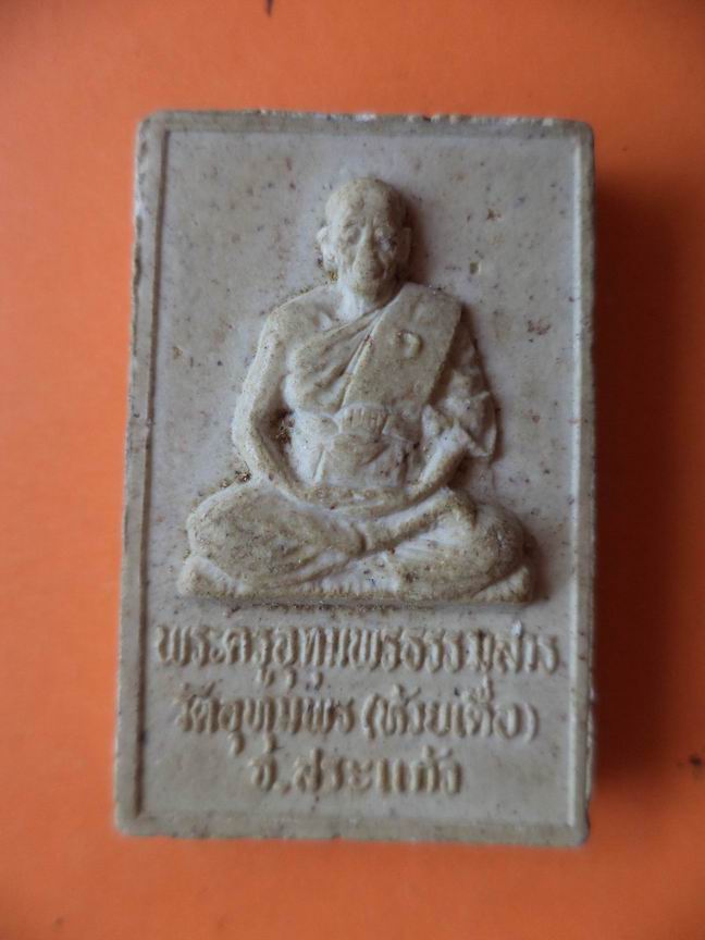 สมเด็จวัดอุทุมพร วัดห้วยเดื่อ จ.สระแก้ว เคาะะเดียวครับ
