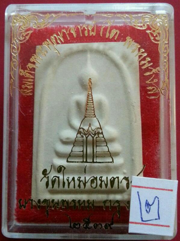 สมเด็จบางขุนพรหม พิมพ์ใหญ่(พิเศษ)ขอบหนา