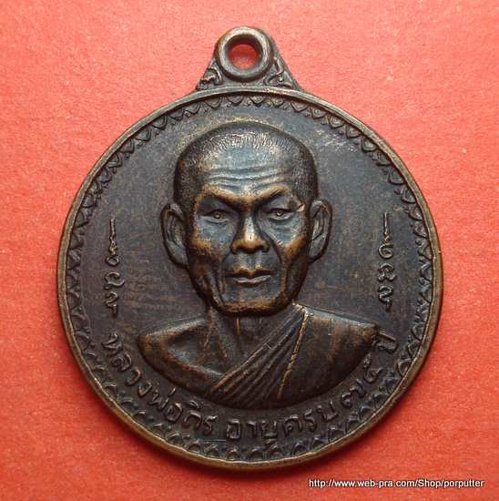 หลวงพ่อถิร วัดป่าเลไลยก์ สุพรรณบุรี รุ่นอายุครบ ๗๕ปี เมื่อปี ๒๕๒๑ เกจิร่วมสมัยกับหลวงพ่อมุ่ย 