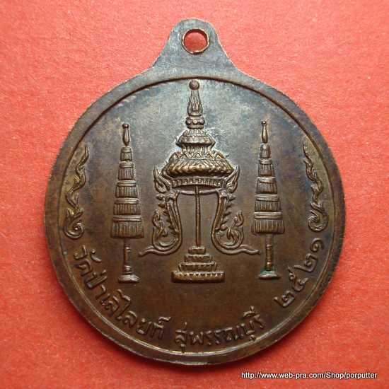 หลวงพ่อถิร วัดป่าเลไลยก์ สุพรรณบุรี รุ่นอายุครบ ๗๕ปี เมื่อปี ๒๕๒๑ เกจิร่วมสมัยกับหลวงพ่อมุ่ย 