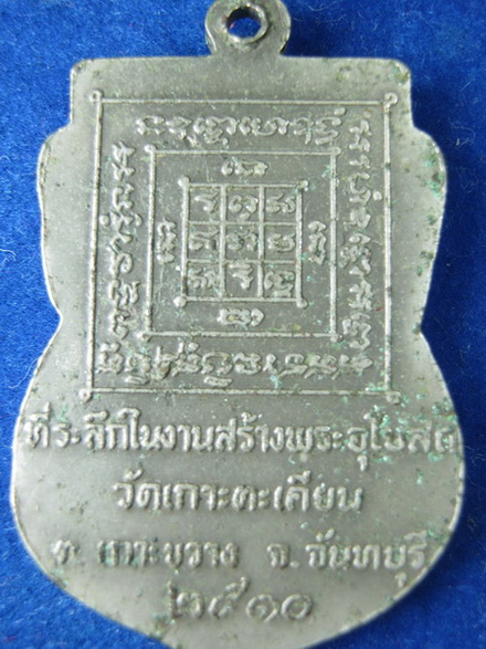 เหรียญรุ่นแรก พระคูรวิสุทร์ศีรวัต วัดเกาะตะเคียน จันทบุรี เคาะเดียว