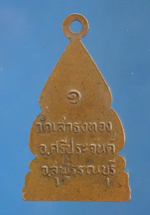 เหรียญรุ่นแรก ชินราชเสาธงทอง อ.ศรีประจันต์ จ.สุพรรณบุรี