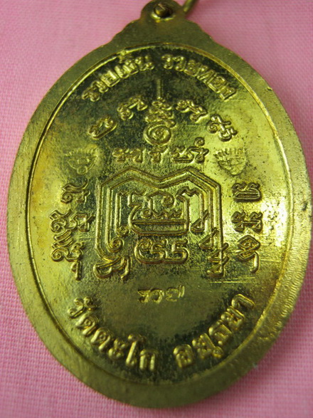เหรียญสรงน้ำหลวงพ่อรวยวัดตะโก เคาะเดียว