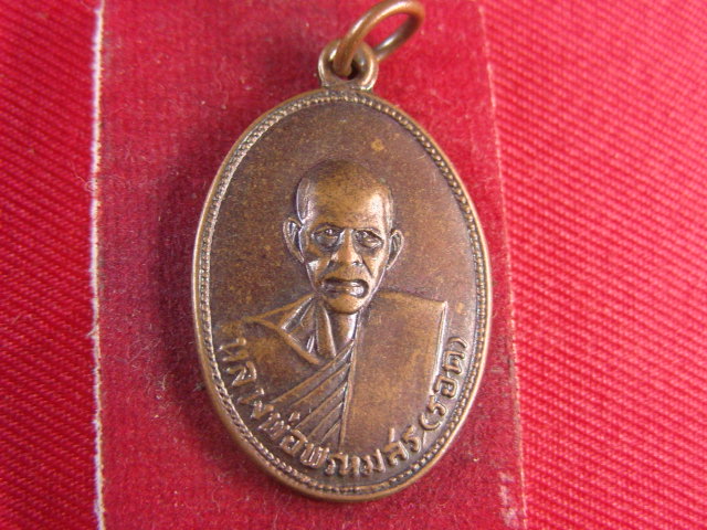 "จ่าสันต์" แดงเคาะเดียว/เหรียญหลวงพ่อพรหมสร(รอด)  วัดบ้านดอนผวา  นครราชสีมา