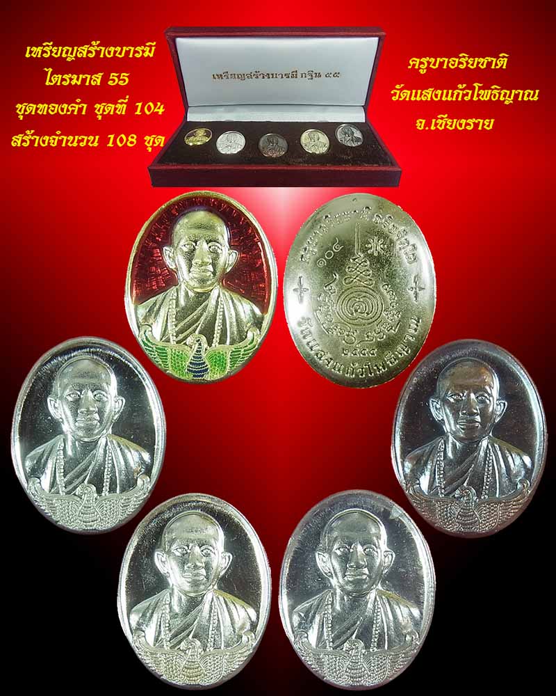 เหรียญสร้างบารมี ไตรมาส 55 ครูบาอริยชาติ ชุดทองคำ ชุดที่ 104