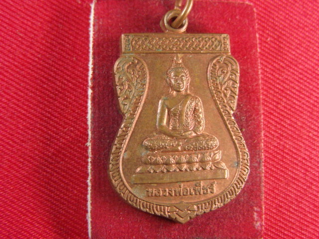 "จ่าสันต์" แดงเคาะเดียว/เหรียญหลวงพ่อเพ็ชร์  วัดสลักเพ็ชร์  ตราด