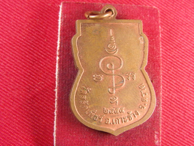 "จ่าสันต์" แดงเคาะเดียว/เหรียญหลวงพ่อเพ็ชร์  วัดสลักเพ็ชร์  ตราด