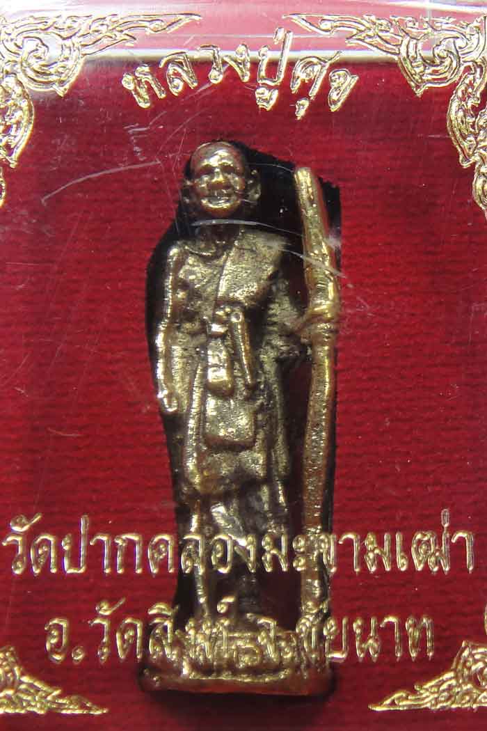 หลวงปู่ศุข วัดปากคลองมะขามเฒ่า อ.วัดสิงห์ จ.ชัยนาท พร้อมกล่องเดิมๆ
