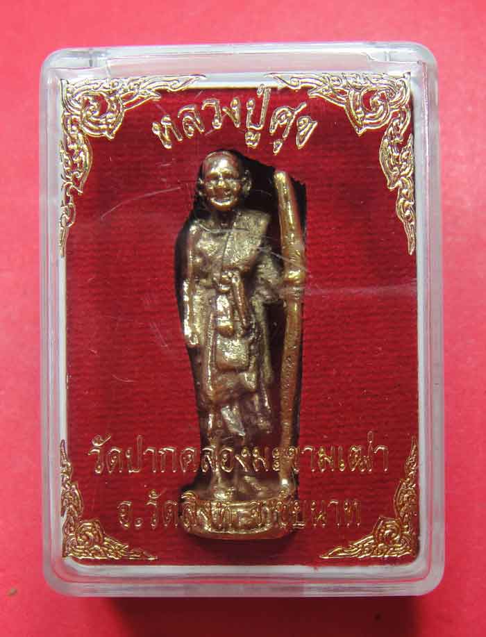 หลวงปู่ศุข วัดปากคลองมะขามเฒ่า อ.วัดสิงห์ จ.ชัยนาท พร้อมกล่องเดิมๆ