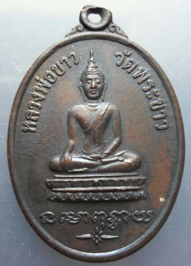 เหรียญรุ่นสองหลวงปู่ทิมวัดพระขาว