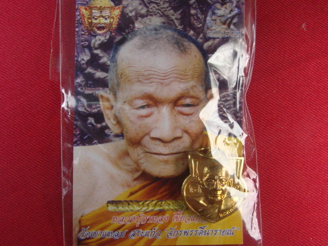 "จ่าสันต์" แดงเคาะเดียว/ หลวงปู่กาหลง รุ่นคลอบเศียรพระลักษณ์ ๕๐ เหรียญหน้าฐานเล็ก หมายเลข ๔๐๙๔