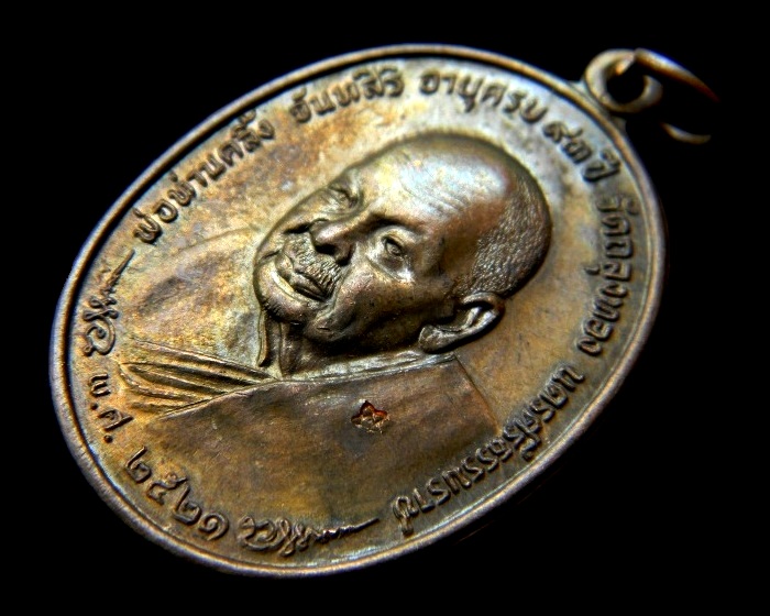 เหรียญ ภปร. พ่อท่านคลิ้ง วัดถลุงทอง จ.นครศรีธรรมราช ( เนื้อทองแดงผสมสำริดบ้านเชียง ) ปี2521 
