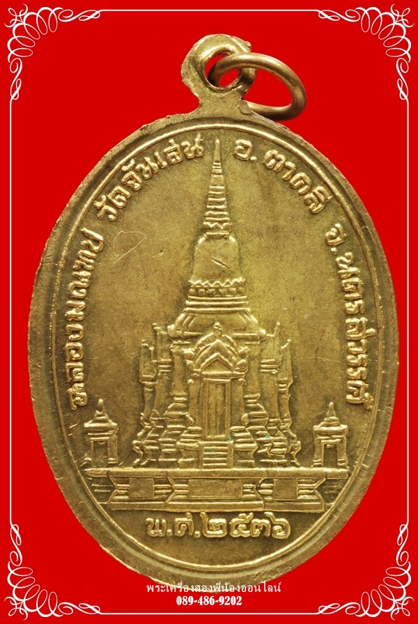เหรียญหลวงพ่อโอด วัดจันเสน ฉลองมณฑป ปี36 #1
