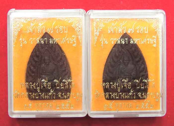 พระเจ้าสัว ๗ รอบ เนื้อผงยาวาสนาจินดามณี รุ่นมหาเศรษฐี ตะกรุดเงิน หลวงปู่เจือ ปิยสีโล วัดกลางบางแก้ว