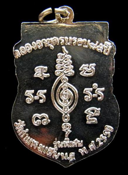  เหรียญเสมาใหญ่ ปี 2550 ฉลองอายุครบ 85 ปี หลวงปู่แผ้ว ปวโร เนื้อเงิน