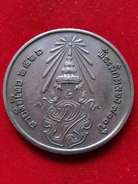 เหรียญลายสือไทย ปี 2526 ภปร