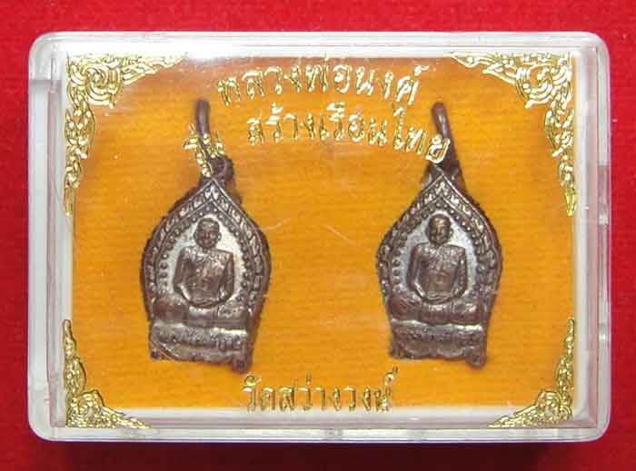 (((วัดใจเริ่ม ๑๐ บาท))) หลวงพ่อนงค์ วัดสว่างวงษ์ อ.ตาคลี จ.นครสวรรค์ เหรียญเสาร์ ๕ ปี ๕๕