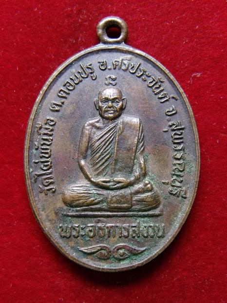 เหรียญพระอธิการสงวน วัดไผ่พันมือ
