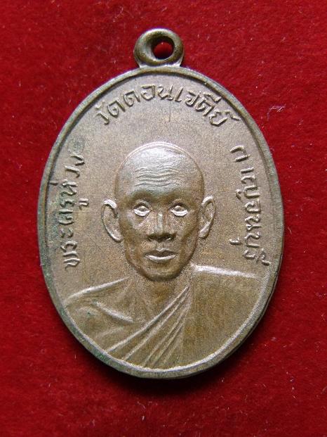 เหรียญพระครูห่วง วัดดอนเจดีย์ ปี 2513