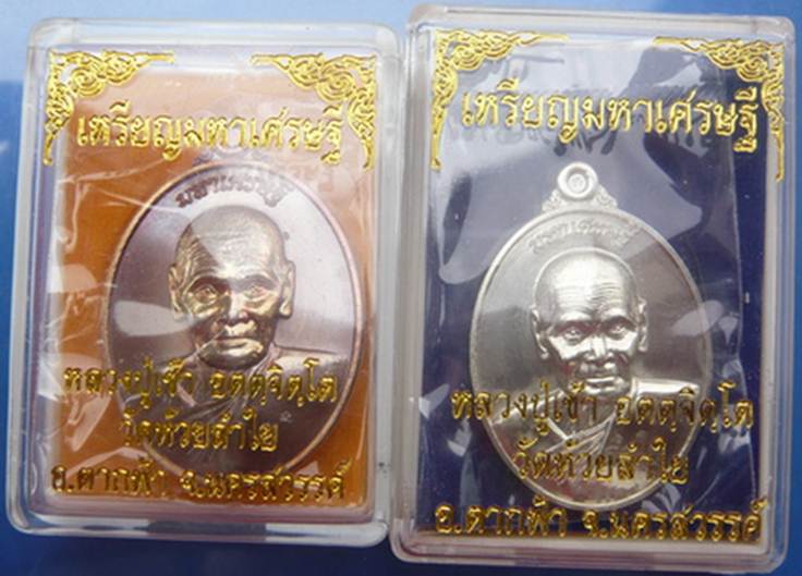 **ราคราวัด2 เหรียญ**เหรียญมหาเศรษฐี เนื้อทองแดง+เนื้ออัลปาก้า หลวงปู่เช้า วัดห้วยลำใย จ.นครสวรรค์ .2
