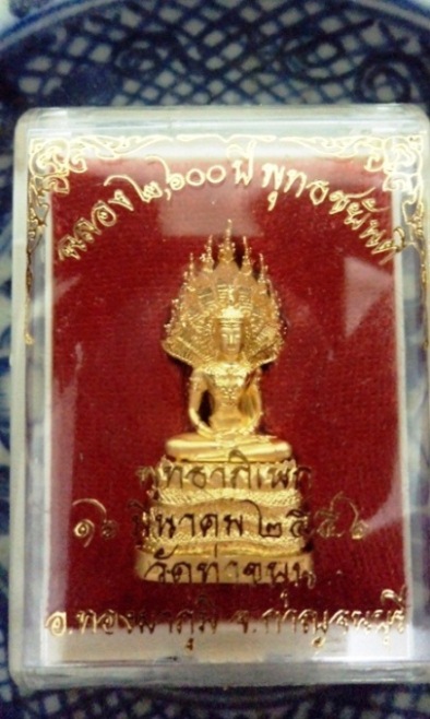 พระนาคปรกพิชัยสงคราม หลวงพ่อเล็กวัดท่าขนุน ปี2556 ชุบทอง....เคาะแรกนะครับ