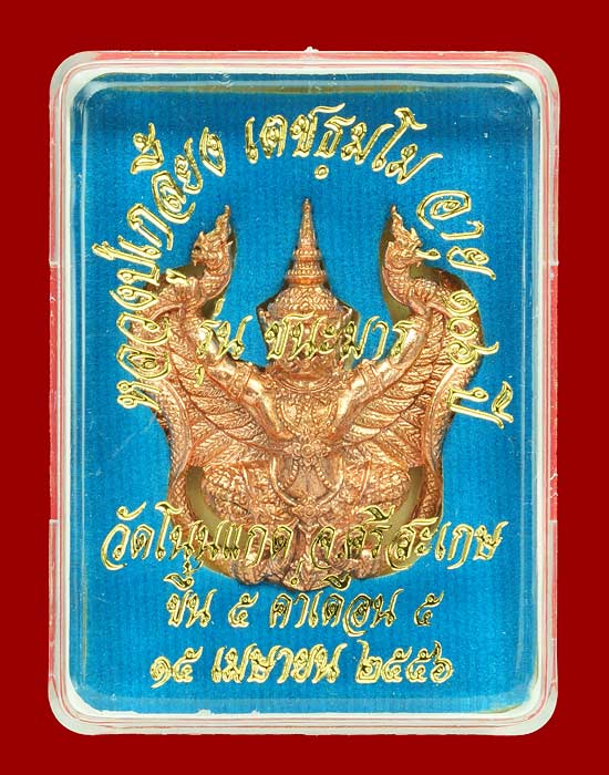 พญาครุฑหยุดนาค เนื้อทองแดง รุ่นชนะมาร หลวงปู่เกลี้ยง วัดโนนแกด จ.ศรีสะเกษ หมายเลข 1143