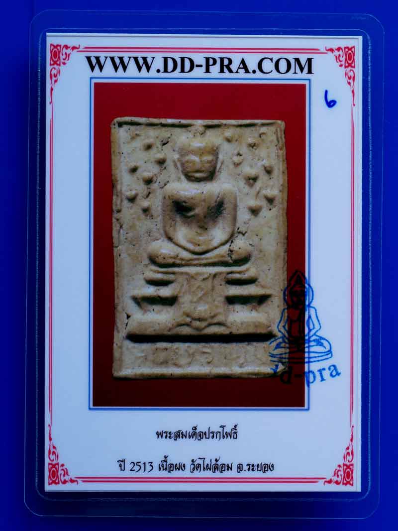 บัตรรับประกันพระแท้