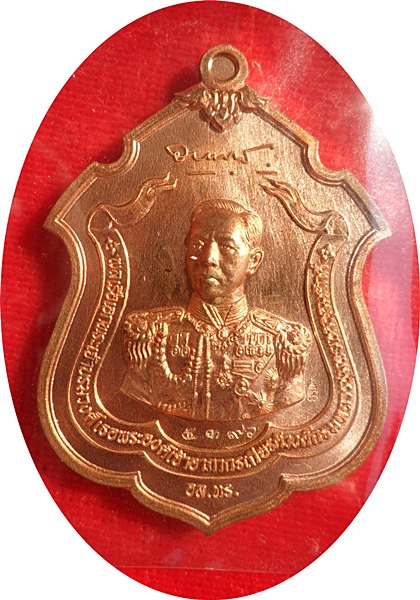เหรียญกรมหลวงชุมพร "รุ่นแม่ทัพ" เนื้อทองแดง หลวงพ่อสาคร วัดหนองกรับ ปี 2555 # ๕๓๙๖