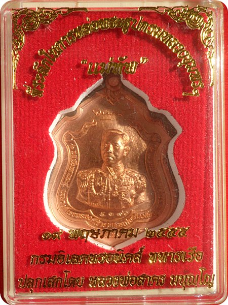 เหรียญกรมหลวงชุมพร "รุ่นแม่ทัพ" เนื้อทองแดง หลวงพ่อสาคร วัดหนองกรับ ปี 2555 # ๕๓๙๖