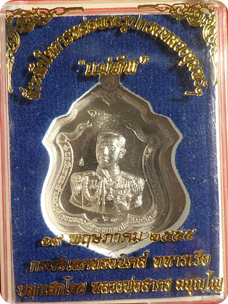  เหรียญกรมหลวงชุมพร "รุ่นแม่ทัพ" เนื้ออัลปาก้า หลวงพ่อสาคร วัดหนองกรับ ปี 2555 # ๔๖๙