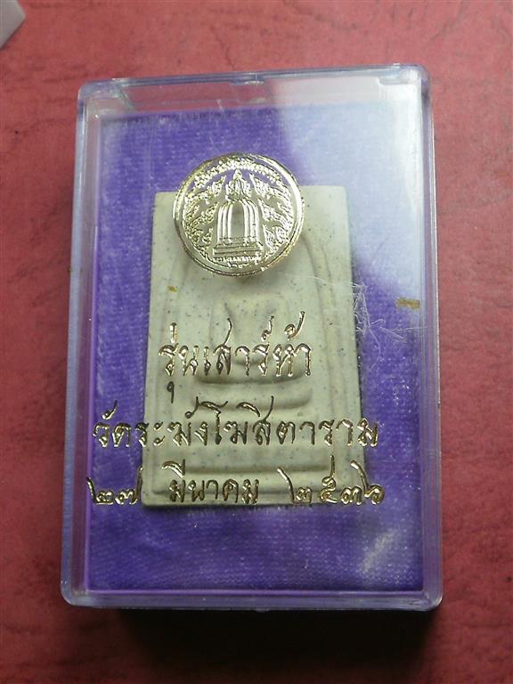  พระสมเด็จวัดระฆัง เสาร์ห้า ปี 2536 พิมพ์ใหญ่เกศทะลุซุ้มสภาพสวยมากเดิมๆตรายางชัดๆพร้อมกล่อง