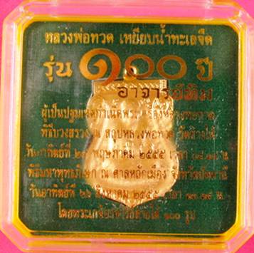 เหรียญหลวงปู่ทวด 100 ปี หลวงปู่ทิม เนื้อระฆังชุบทองกรรมการ 4 โค้ต กล่องเดิม เหรียญที่ 2