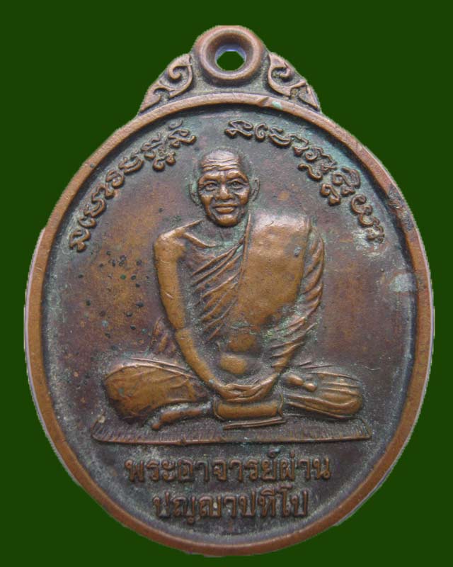 เหรียญ รุ่น4 หลวงปู่ผ่าน ปัญญาปทีโป