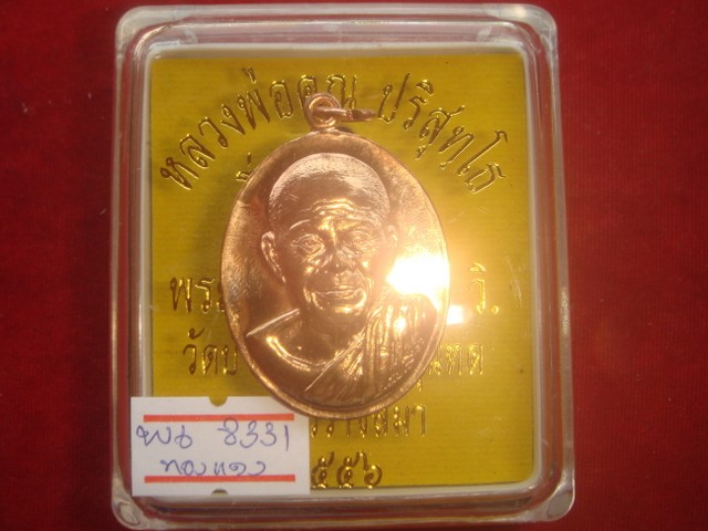 เหรียญหลวงพ่อคูณรุ่นบารมี 90 ออกวัดบ้านไร่ปี56(ช่างสันติ)เนื้อทองแดง หมายเลข.8331 สร้าง 9999 เหรียญ