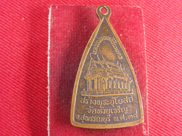 "จ่าสันต์" แดงเคาะเดียว/เหรียญหลวงพ่อพุทธิชินมงคล  วัดห้วยเจริญ  สุพรรณบุรี