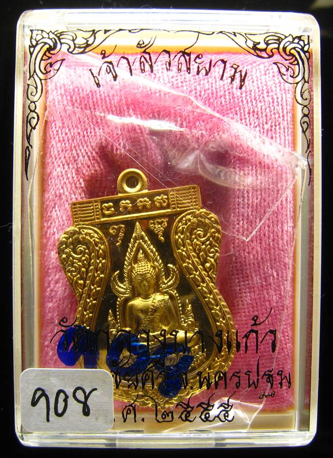 **เหรียญชินราช รุ่นเจ้าสัวสยาม หลวงพ่อคง วัดกลางบางแก้ว เลข 908 เนื้อกะหลั่ยทอง เคาะเดียวแดง**
