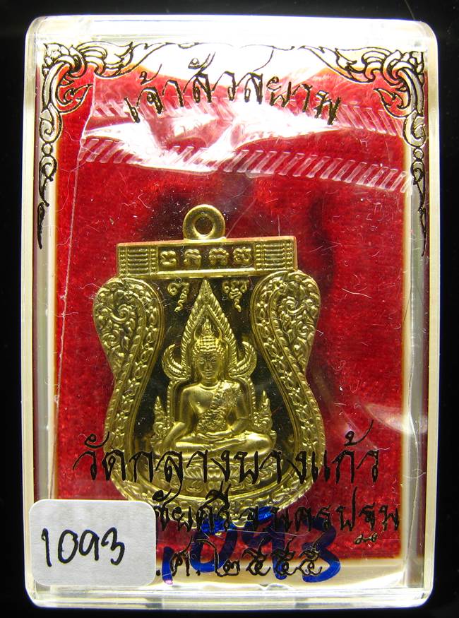 **เหรียญชินราช รุ่นเจ้าสัวสยาม หลวงพ่อคง วัดกลางบางแก้ว เลข 1093 เนื้อทองทิพย์นอก เคาะเดียวแดง**