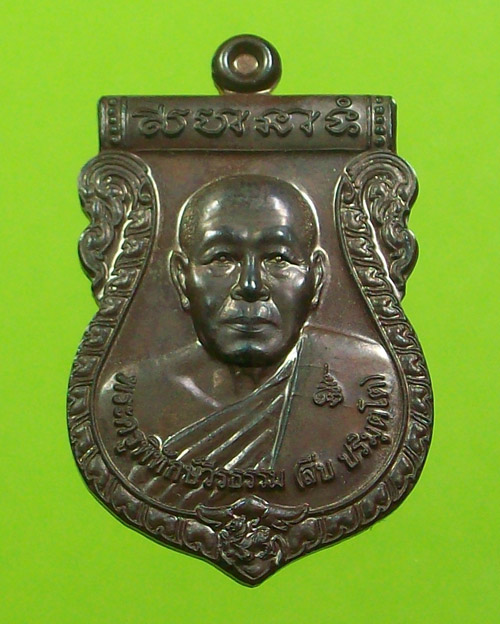 เหรียญรุ่นแรกหลวงพ่อสืบ วัดสิงห์ นครปฐม เนื้อนวะ