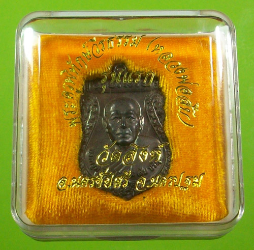 เหรียญรุ่นแรกหลวงพ่อสืบ วัดสิงห์ นครปฐม เนื้อนวะ