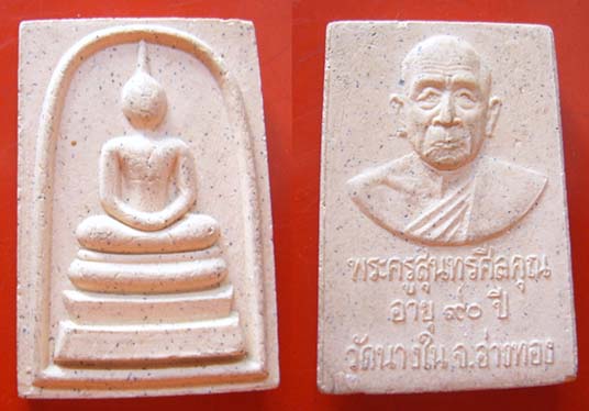พระสมเด็จหลังรูปเหมือน ลพ.ชม วัดนางใน อ่างทอง
