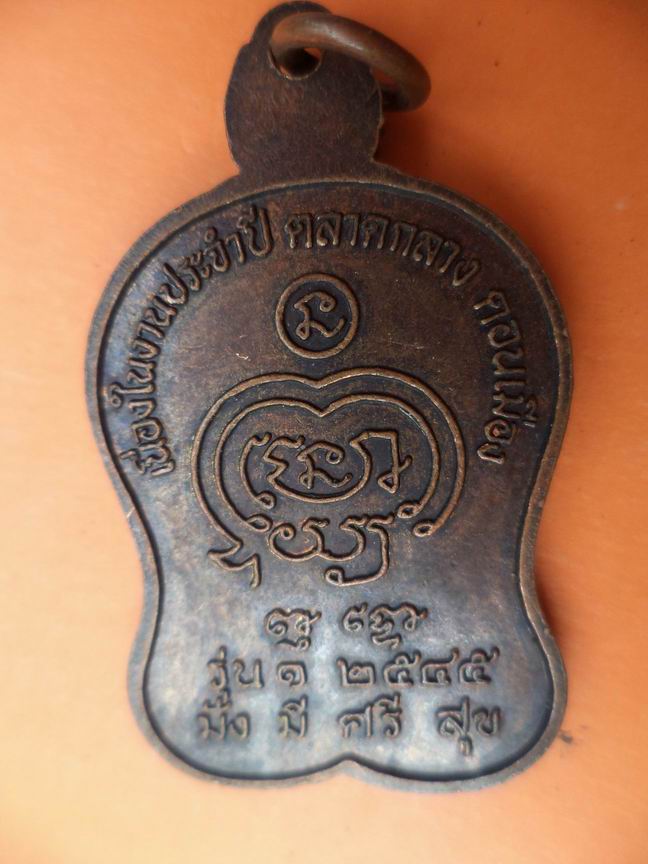 เหรียญที่ระลึกงานตลาดกลาง ดอนเมือง เคาะเดียวครับ