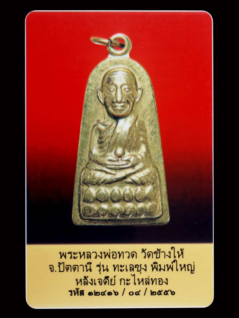 บัตรรับประกันพระแท้