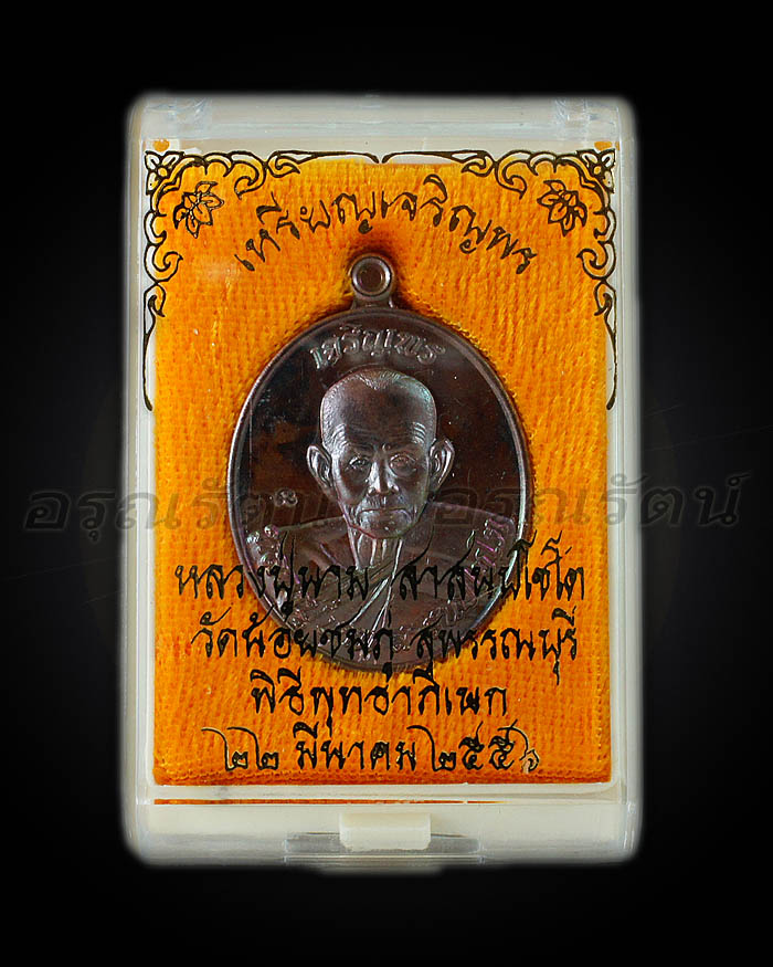 หลวงปู่นาม เหรียญรูปเหมือน ลป.นาม รุ่นเจริญพร เนื้อ ทองแดง ทำผิวสีเหมือน ลป ทิม หมายเลข ๔๗๖