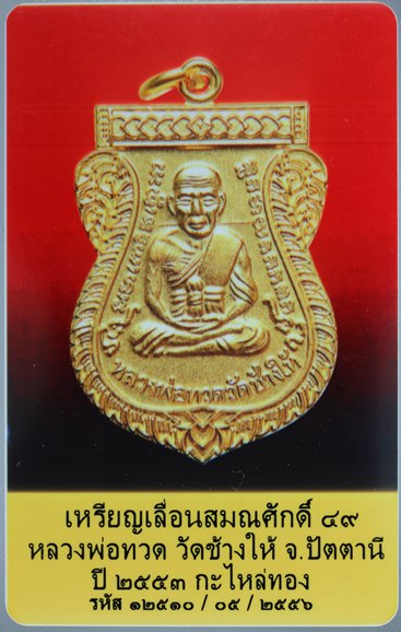 แท้พร้อมบัตร พร้อมกล่องเคาะเดียว เหรียญเลื่อนสมณศักดิ์(รุ่น2)เหรียญแจกกรรมการ (พ่นทรายทอง)วัดช้างให้