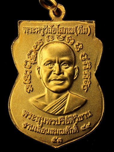 แท้พร้อมบัตร พร้อมกล่องเคาะเดียว เหรียญเลื่อนสมณศักดิ์(รุ่น2)เหรียญแจกกรรมการ (พ่นทรายทอง)วัดช้างให้