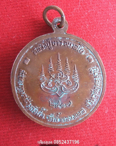 เหรียญหลวงปู่ขาว วัดถ้ำกลองเพล รุ่่นสรัางถังน้ำ (กลม)ปี2517 เนื้อทองแดง(ตอกโค๊ด)
