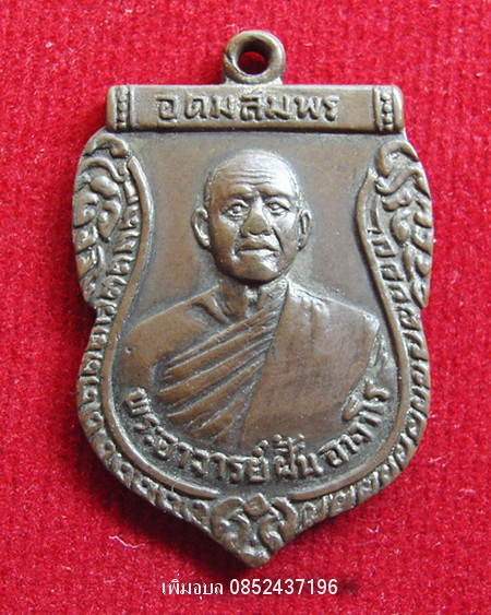 เหรียญอาจารย์ฝั้น วัดป่าอุดมสมพร รุ่น30(พระกฐินต้น) ปี15 เนื้อทองแดงกะหลั่ยทอง