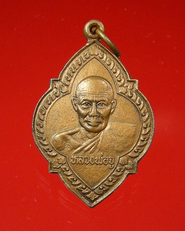 เหรียญหลวงพ่อจู วัดดอนกลอย จ.อุทัยธานี