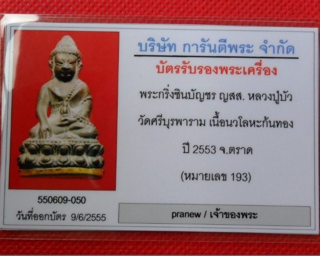 พระกริ่งชินบัญชร ญสส.สมเด็จญาณสังวร เนื้อนวะก้นทองคำ หลวงปู่บัวปลุกเสก